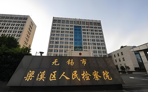 無(wú)錫人民檢察院