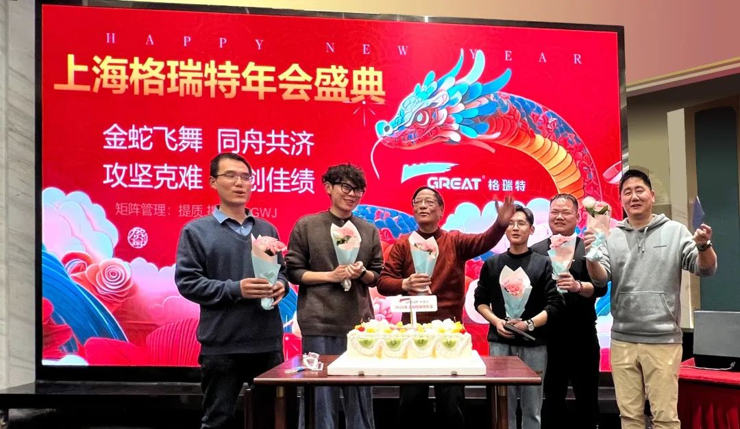 敢在寒冬立軍令，提質(zhì)增效啟新章--暨上海格瑞特年會(huì)盛典(圖33)